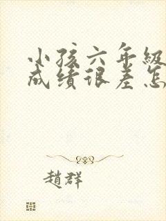 小孩六年级数学成绩很差怎么办