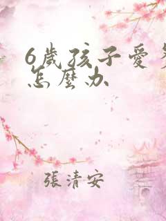 6岁孩子爱多动怎么办