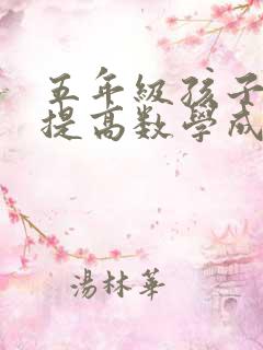 五年级孩子怎么提高数学成绩