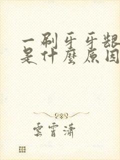 一刷牙牙龈出血是什么原因引起的