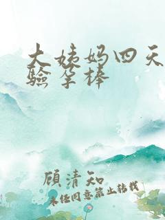 大姨妈四天没来验孕棒