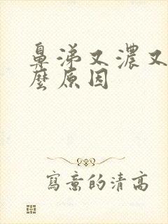 鼻涕又浓又黄什么原因