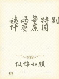 姨妈量特别少是什么原因