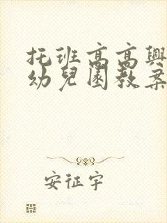 托班高高兴兴上幼儿园教案