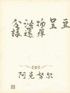 分泌物呈豆腐渣样还痒