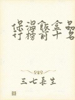 保温饭盒品牌排行榜前十名