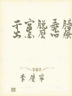 子宫脱垂膀胱膨出怎么治疗