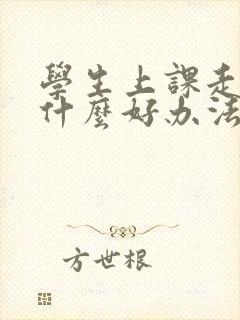 学生上课走神有什么好办法