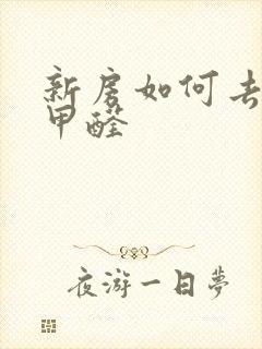 新房如何去味除甲醛