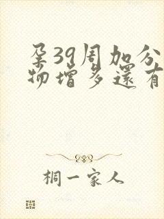 孕39周加分泌物增多还有多久会生