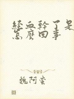 经血干了是血渣怎么回事