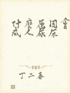 什么原因会导致成人尿床