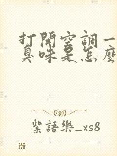 打开空调一股酸臭味是怎么回事