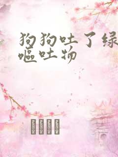 狗狗吐了绿色的呕吐物