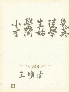 小学生从几年级才开始学英语