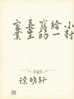 家长写给小学毕业生的一封信孩子的一封信