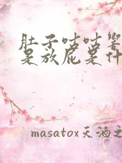 肚子咕咕响还老是放屁是什么原因