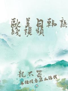 欧美日韩熟女在线视频