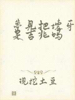 梦见把坏牙拔了是吉兆吗