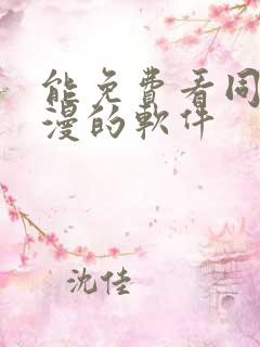 能免费看同人动漫的软件