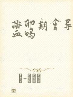 排卵期会导致出血吗