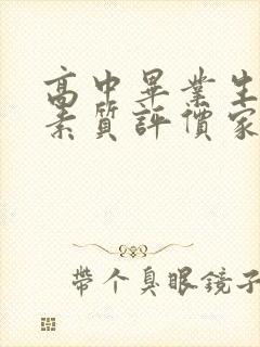 高中毕业生综合素质评价家长评语