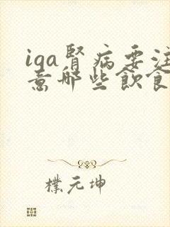 iga肾病要注意哪些饮食禁忌