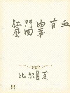 肛门内有血是怎么回事