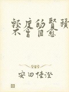 轻度的肾积水会不会自愈