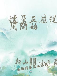 怀孕反应从第几周开始