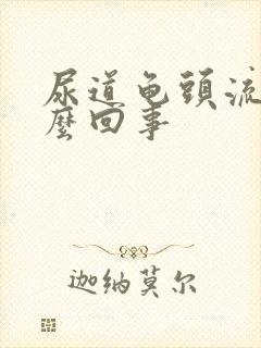 尿道龟头流脓怎么回事