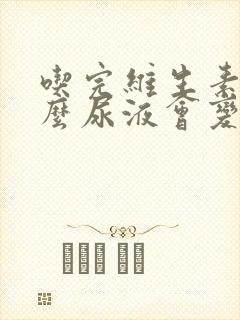 吃完维生素为什么尿液会变黄