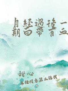 月经过后一个星期白带有血丝怎么回事