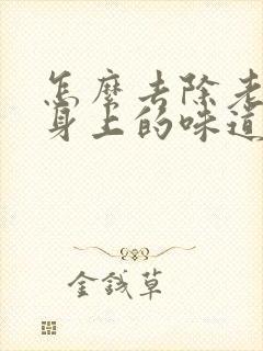 怎么去除老年人身上的味道