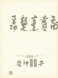 孕期有黄色分泌物是怎么回事