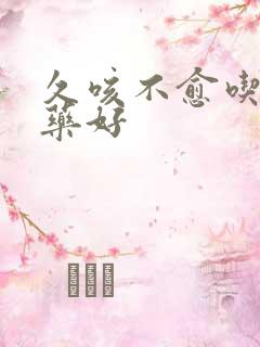 久咳不愈吃什么药好