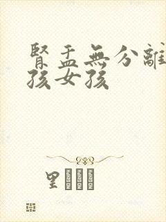 肾盂无分离是男孩女孩