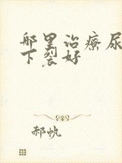 哪里治疗尿道口下裂好