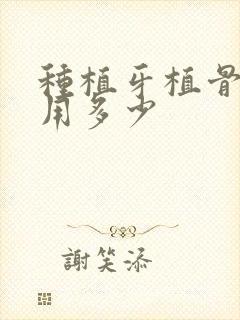 种植牙植骨的费用多少