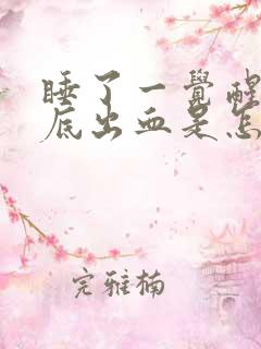 睡了一觉醒来眼底出血是怎么回事