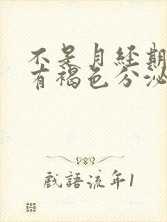 不是月经期阴道有褐色分泌物