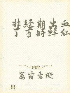 非经期出血7天了有时鲜红有时暗红