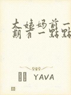 大姨妈前一个星期有一点点血