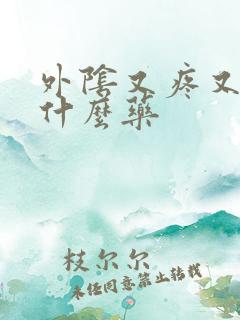 外阴又疼又痒用什么药