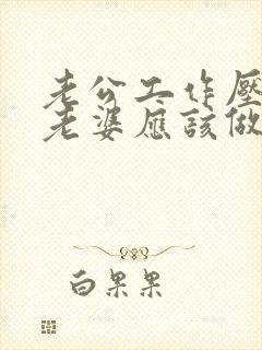 老公工作压力大老婆应该做些什么