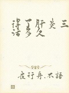 得了肝炎三阳能活多久