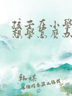 孩子在小学就不想学怎么办