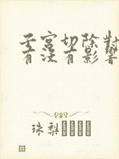 子宫切除对卵巢有没有影响