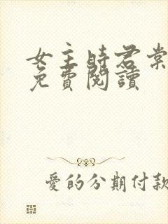 女主时君棠小说免费阅读