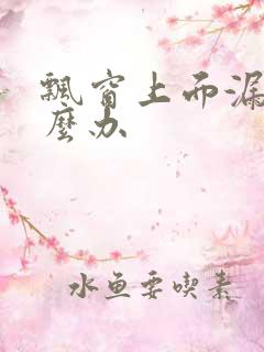 飘窗上面漏水怎么办